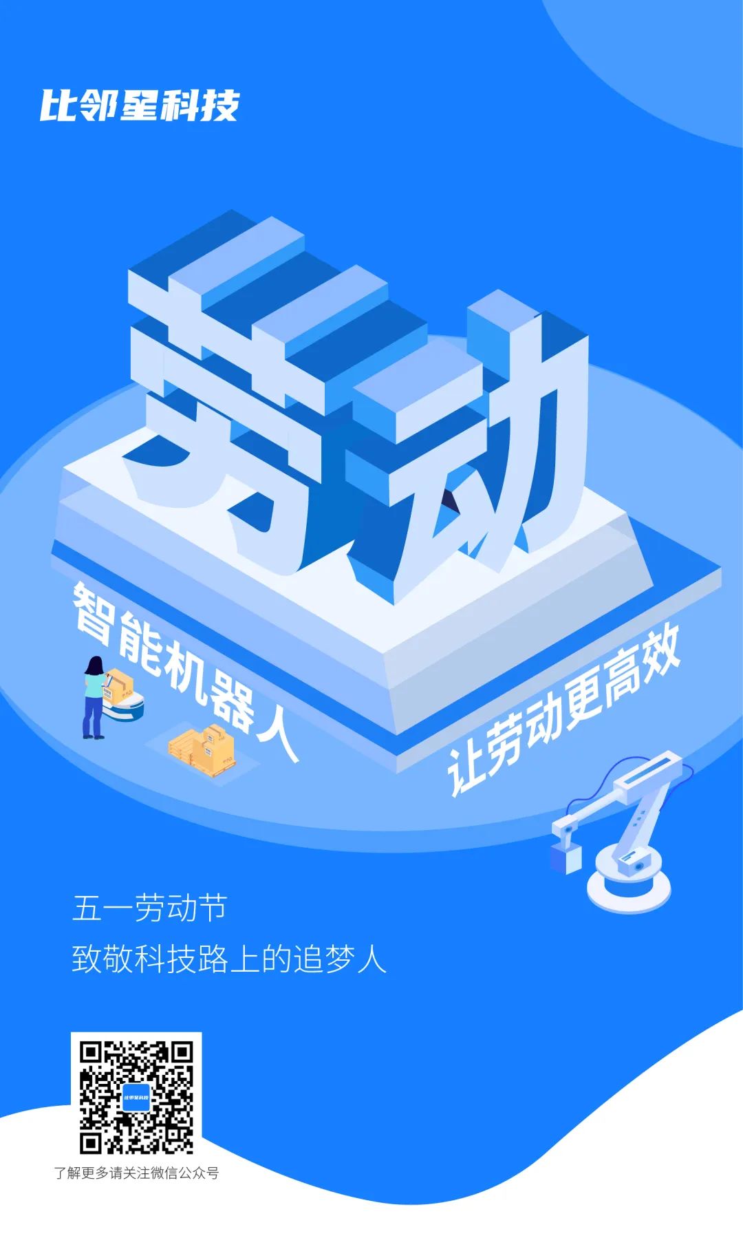五一劳动节，比邻星科技致敬科技路上的追梦人.jpg
