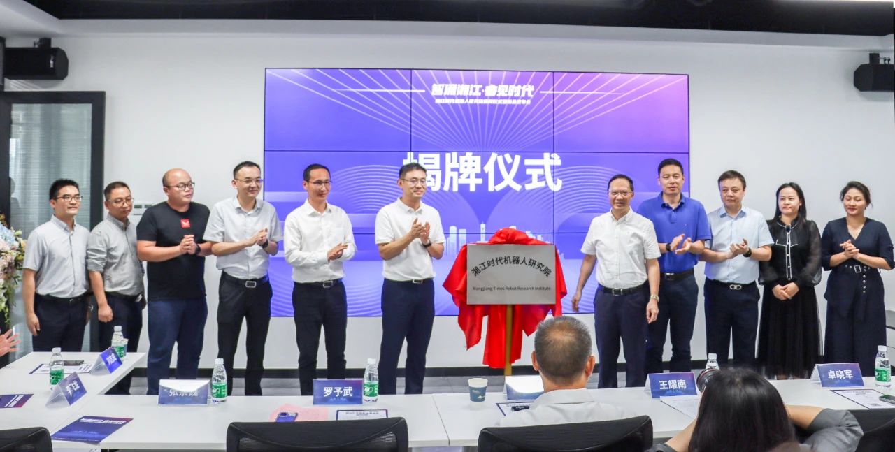 湘江时代机器人研究院”揭牌仪式现场.jpg