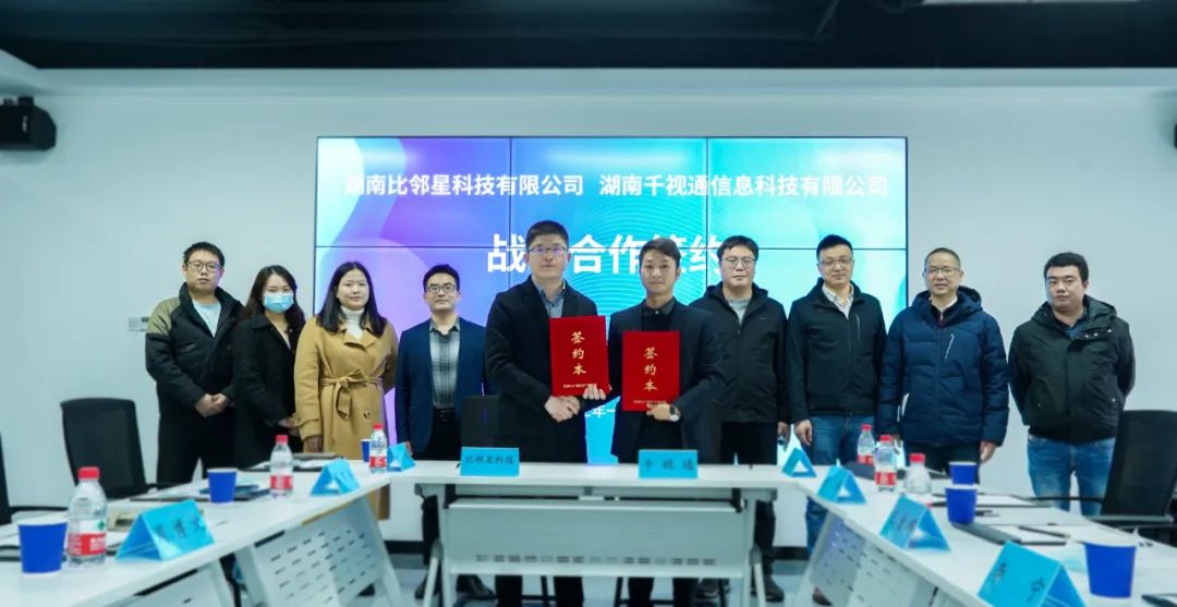 比邻星科技与千视通签订战略合作 加速应用场景落地.jpg