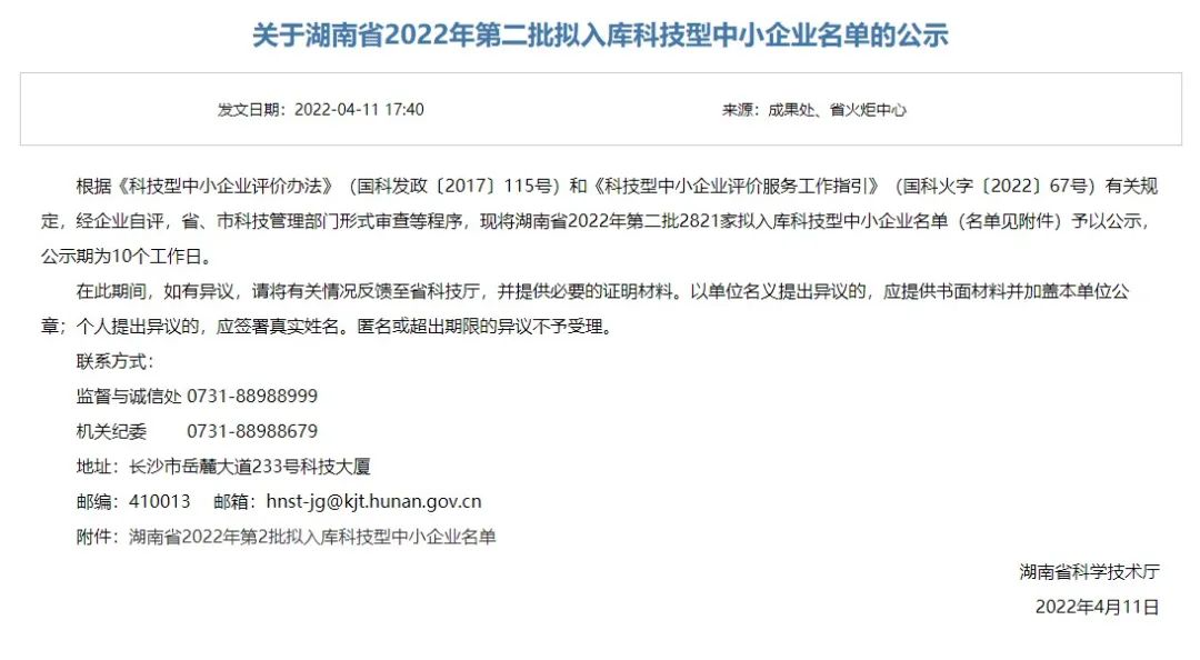 湖南省2022年第二批拟入库科技型中小企业名单.jpg