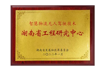 湖南省工程研究中心