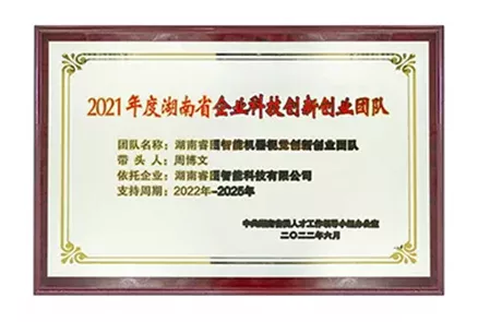 湖南省企业科技创新创业团队