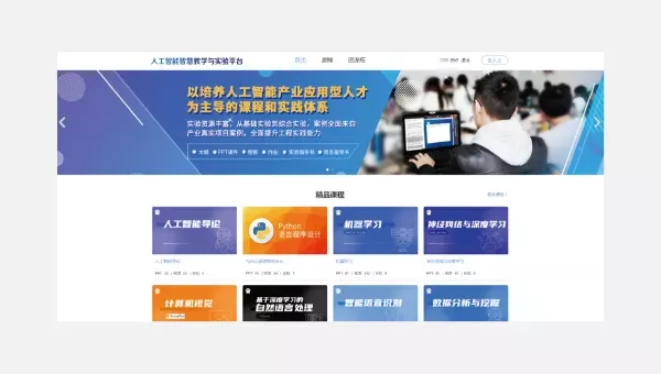 人工智能在线实践教学平台