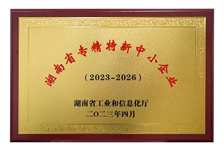 湖南省专精特新中小企业