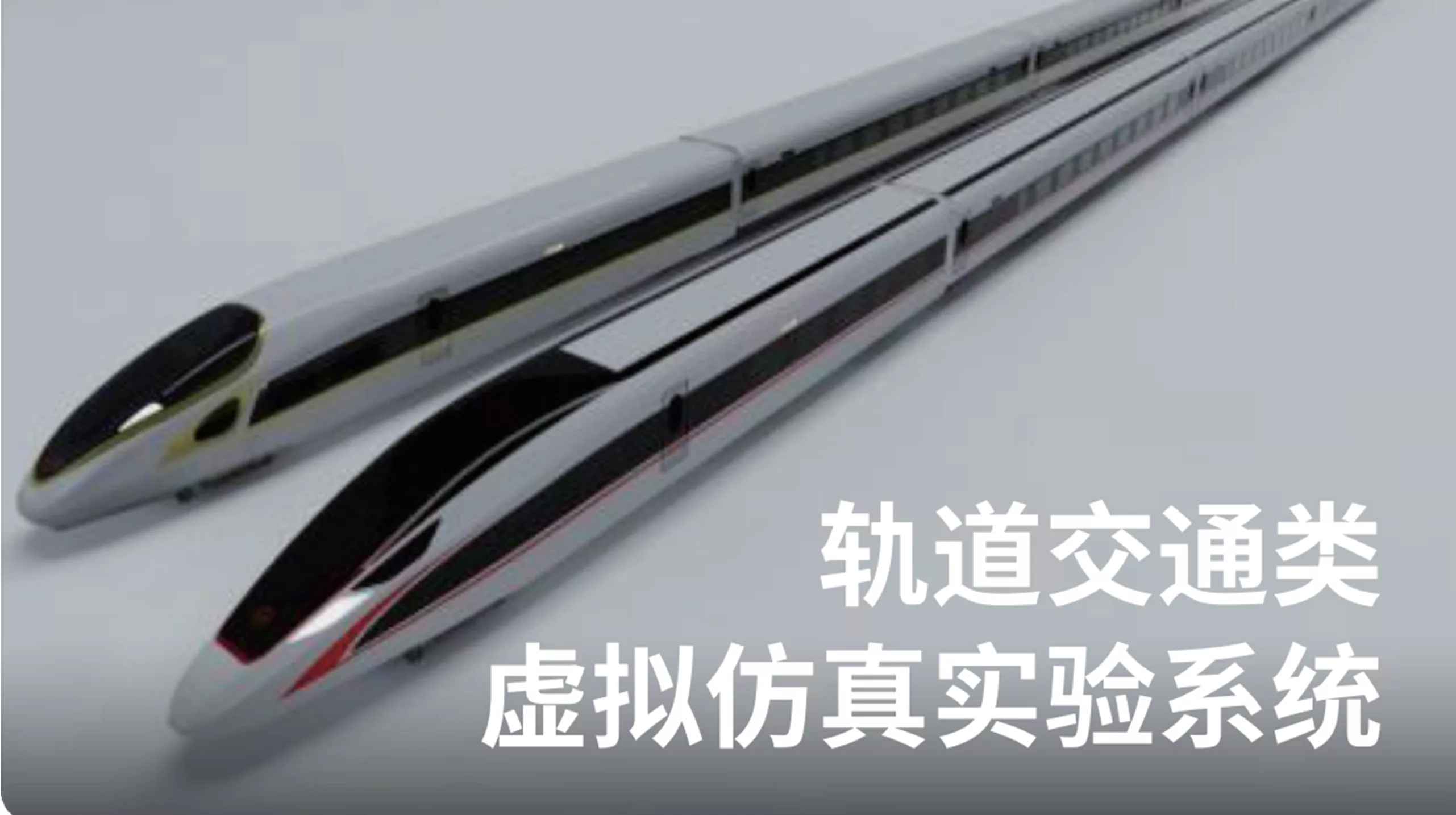 复兴号高铁虚拟仿真系统