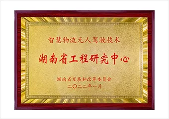 湖南省工程研究中心