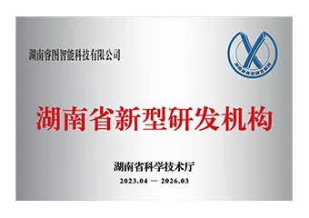 湖南省新型研发机构