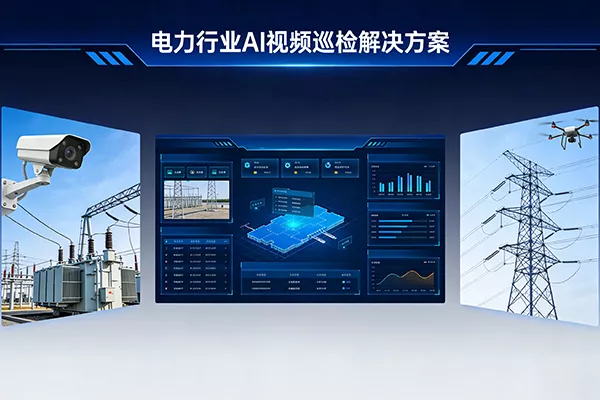 电力行业AI视频巡检解决方案