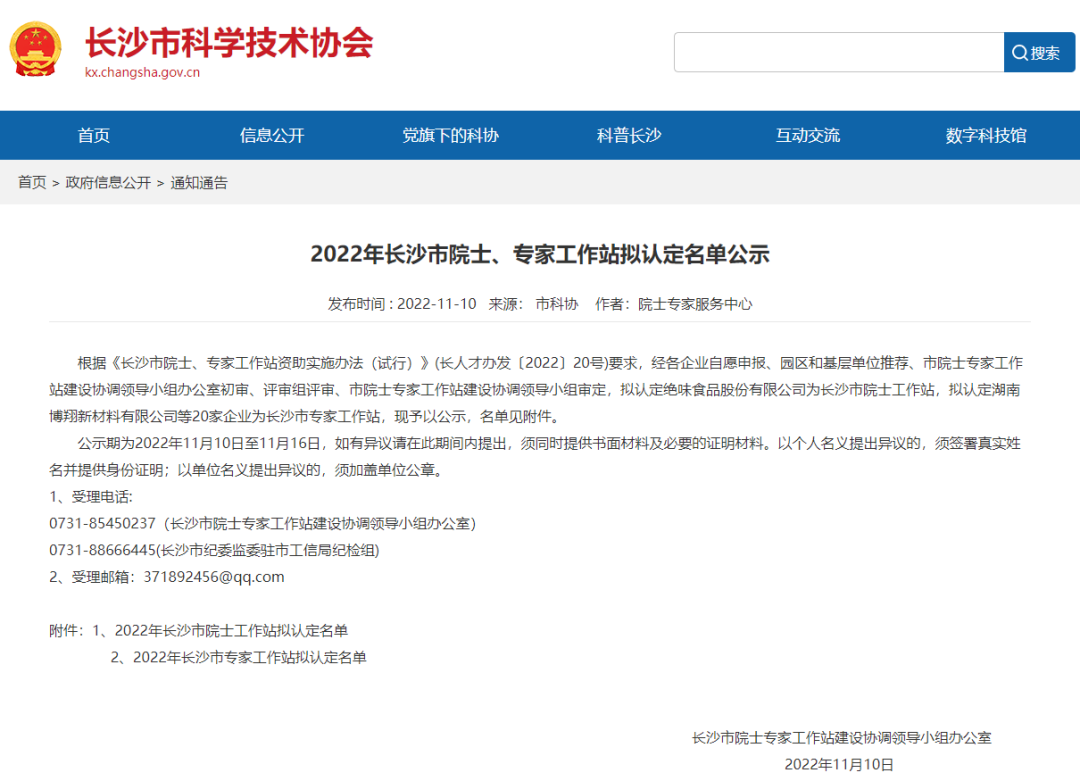 湖南比邻星科技有限公司入选《2022年长沙市专家工作站拟认定名单》.png