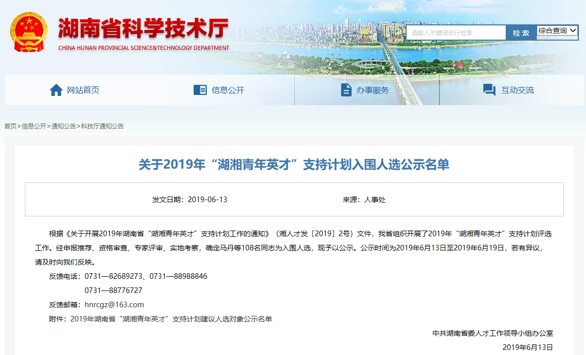 湖湘青年英才公示.png