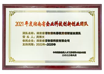 湖南省企业科技创新创业团队